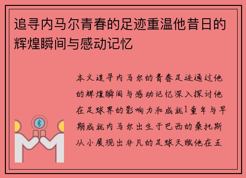 追寻内马尔青春的足迹重温他昔日的辉煌瞬间与感动记忆