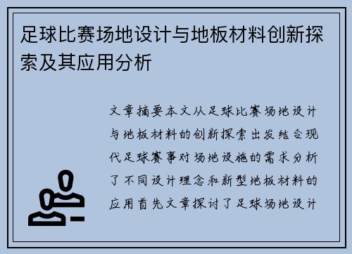 足球比赛场地设计与地板材料创新探索及其应用分析