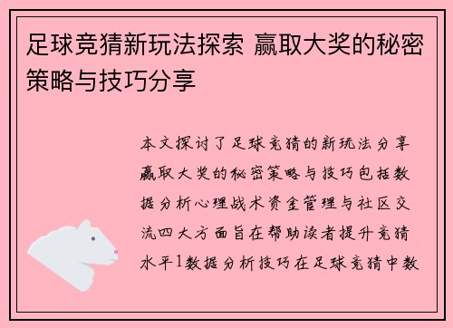 足球竞猜新玩法探索 赢取大奖的秘密策略与技巧分享