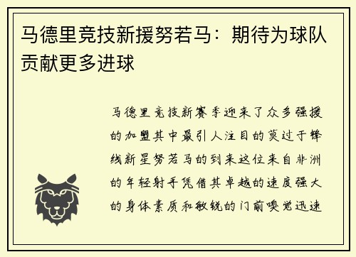 马德里竞技新援努若马：期待为球队贡献更多进球