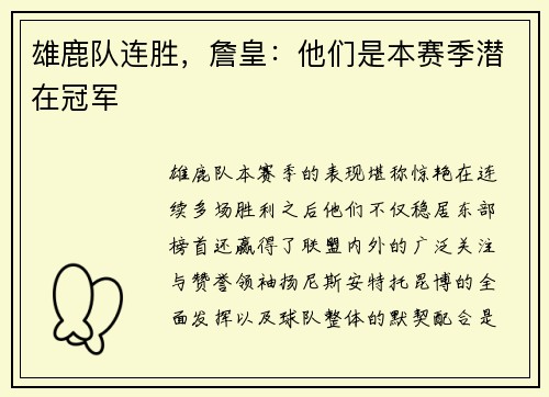 雄鹿队连胜，詹皇：他们是本赛季潜在冠军