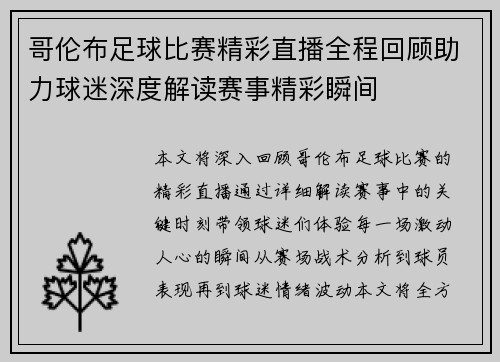 哥伦布足球比赛精彩直播全程回顾助力球迷深度解读赛事精彩瞬间