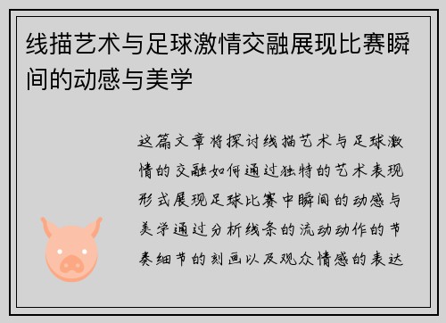 线描艺术与足球激情交融展现比赛瞬间的动感与美学