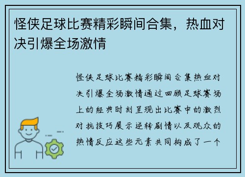 怪侠足球比赛精彩瞬间合集，热血对决引爆全场激情