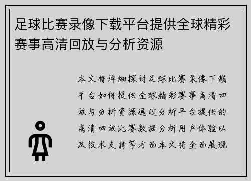 足球比赛录像下载平台提供全球精彩赛事高清回放与分析资源