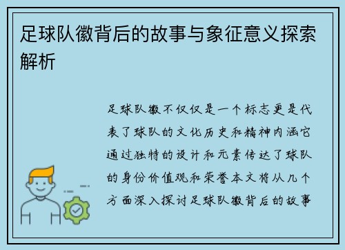 足球队徽背后的故事与象征意义探索解析