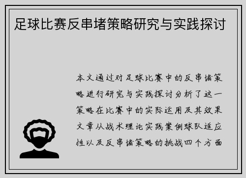 足球比赛反串堵策略研究与实践探讨