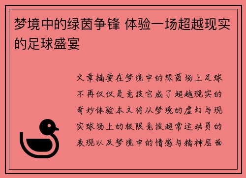 梦境中的绿茵争锋 体验一场超越现实的足球盛宴