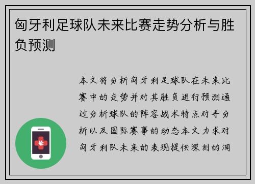 匈牙利足球队未来比赛走势分析与胜负预测