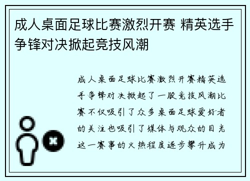 成人桌面足球比赛激烈开赛 精英选手争锋对决掀起竞技风潮