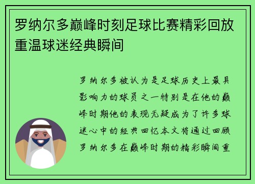 罗纳尔多巅峰时刻足球比赛精彩回放重温球迷经典瞬间
