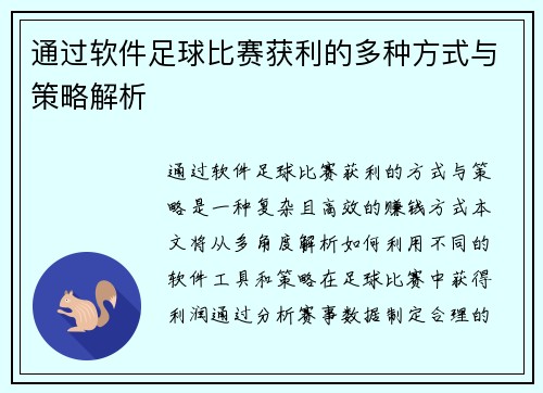 通过软件足球比赛获利的多种方式与策略解析