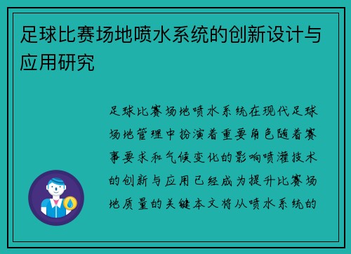 足球比赛场地喷水系统的创新设计与应用研究