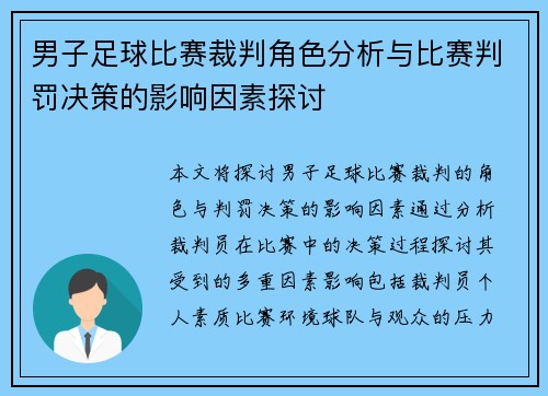 男子足球比赛裁判角色分析与比赛判罚决策的影响因素探讨