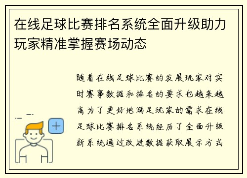 在线足球比赛排名系统全面升级助力玩家精准掌握赛场动态
