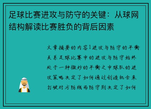 足球比赛进攻与防守的关键：从球网结构解读比赛胜负的背后因素