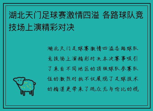湖北天门足球赛激情四溢 各路球队竞技场上演精彩对决