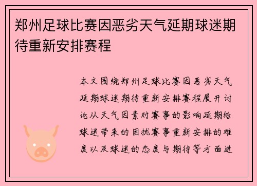 郑州足球比赛因恶劣天气延期球迷期待重新安排赛程