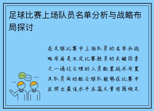 足球比赛上场队员名单分析与战略布局探讨