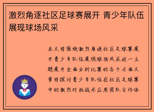 激烈角逐社区足球赛展开 青少年队伍展现球场风采
