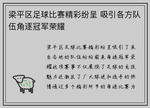 梁平区足球比赛精彩纷呈 吸引各方队伍角逐冠军荣耀