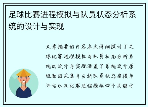 足球比赛进程模拟与队员状态分析系统的设计与实现