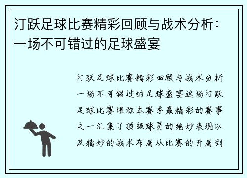 汀跃足球比赛精彩回顾与战术分析：一场不可错过的足球盛宴