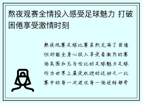 熬夜观赛全情投入感受足球魅力 打破困倦享受激情时刻