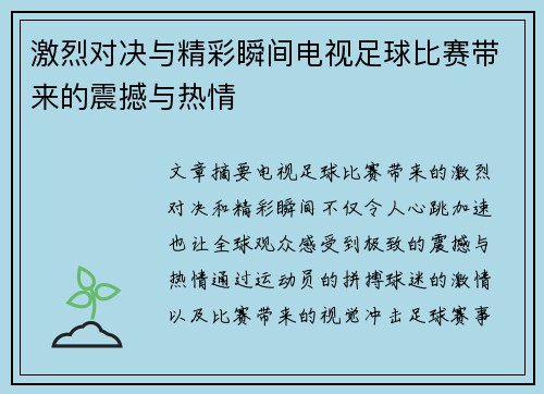 激烈对决与精彩瞬间电视足球比赛带来的震撼与热情