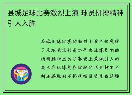 县城足球比赛激烈上演 球员拼搏精神引人入胜