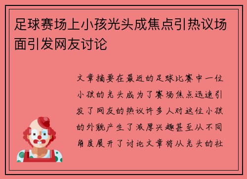 足球赛场上小孩光头成焦点引热议场面引发网友讨论