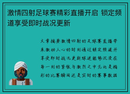 激情四射足球赛精彩直播开启 锁定频道享受即时战况更新
