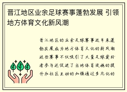 晋江地区业余足球赛事蓬勃发展 引领地方体育文化新风潮