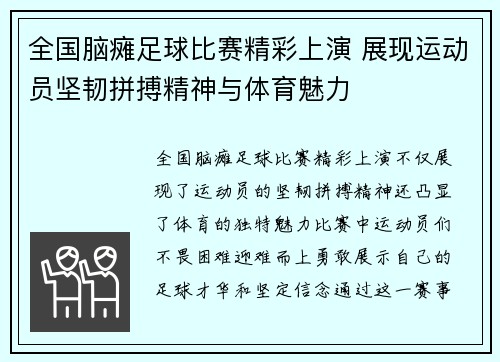 全国脑瘫足球比赛精彩上演 展现运动员坚韧拼搏精神与体育魅力