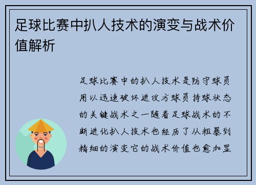 足球比赛中扒人技术的演变与战术价值解析