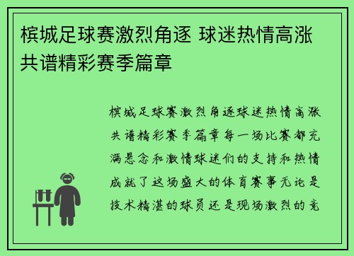 槟城足球赛激烈角逐 球迷热情高涨 共谱精彩赛季篇章