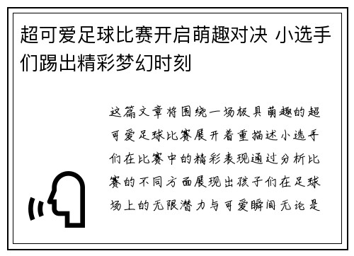 超可爱足球比赛开启萌趣对决 小选手们踢出精彩梦幻时刻