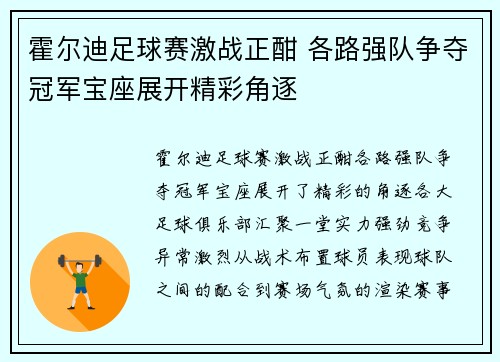 霍尔迪足球赛激战正酣 各路强队争夺冠军宝座展开精彩角逐