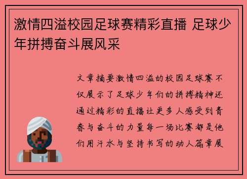 激情四溢校园足球赛精彩直播 足球少年拼搏奋斗展风采