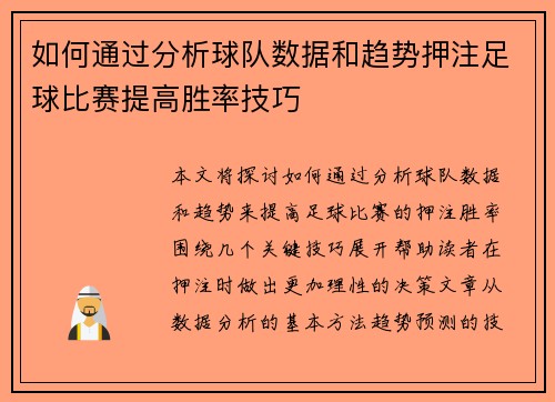 如何通过分析球队数据和趋势押注足球比赛提高胜率技巧