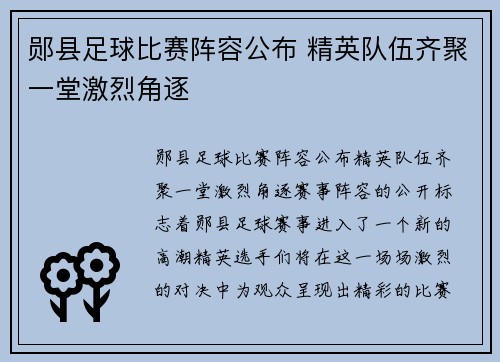 郧县足球比赛阵容公布 精英队伍齐聚一堂激烈角逐