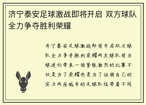 济宁泰安足球激战即将开启 双方球队全力争夺胜利荣耀
