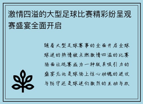 激情四溢的大型足球比赛精彩纷呈观赛盛宴全面开启