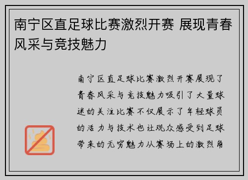 南宁区直足球比赛激烈开赛 展现青春风采与竞技魅力