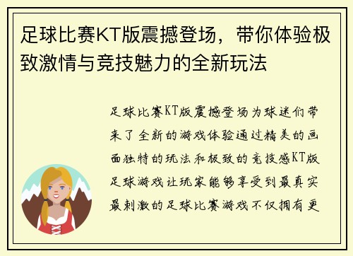 足球比赛KT版震撼登场，带你体验极致激情与竞技魅力的全新玩法