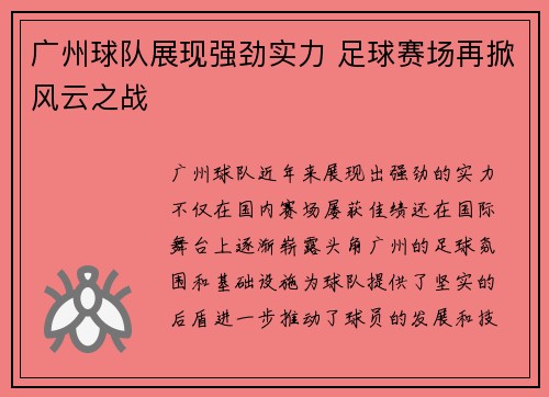 广州球队展现强劲实力 足球赛场再掀风云之战