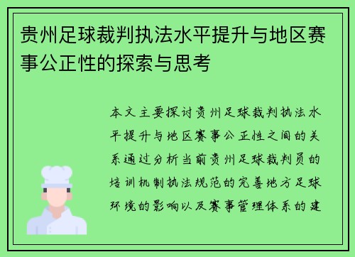 贵州足球裁判执法水平提升与地区赛事公正性的探索与思考