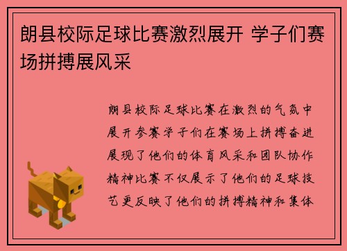 朗县校际足球比赛激烈展开 学子们赛场拼搏展风采
