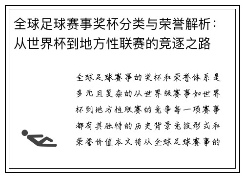 全球足球赛事奖杯分类与荣誉解析：从世界杯到地方性联赛的竞逐之路