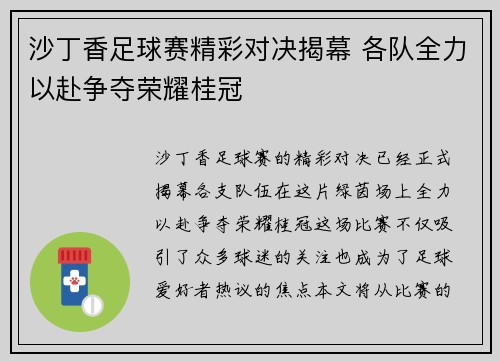 沙丁香足球赛精彩对决揭幕 各队全力以赴争夺荣耀桂冠